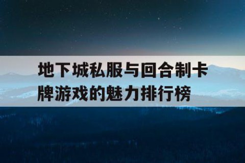 地下城私服与回合制卡牌游戏的魅力排行榜