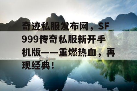 奇迹私服发布网，SF999传奇私服新开手机版——重燃热血，再现经典！