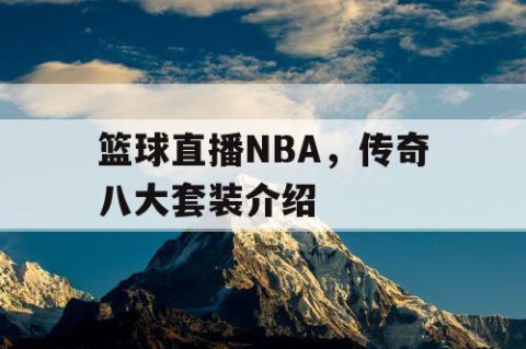 篮球直播NBA，传奇八大套装介绍