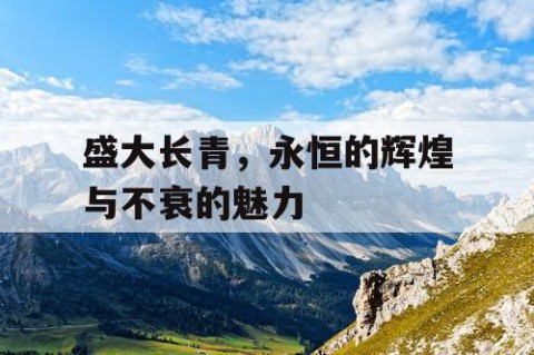 盛大长青，永恒的辉煌与不衰的魅力