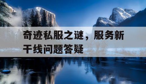 奇迹私服之谜，服务新干线问题答疑