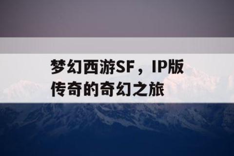 梦幻西游SF，IP版传奇的奇幻之旅