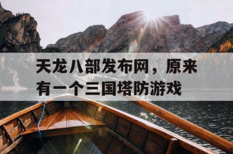 天龙八部发布网，原来有一个三国塔防游戏