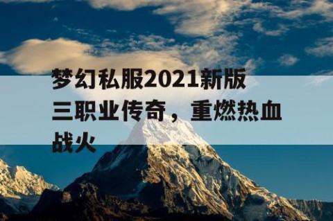 梦幻私服2021新版三职业传奇，重燃热血战火