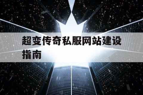 超变传奇私服网站建设指南