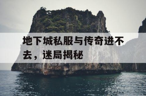 地下城私服与传奇进不去，迷局揭秘