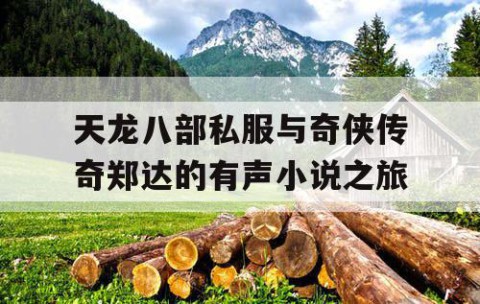 天龙八部私服与奇侠传奇郑达的有声小说之旅