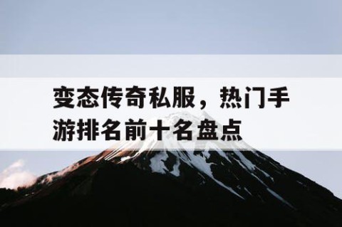 变态传奇私服，热门手游排名前十名盘点