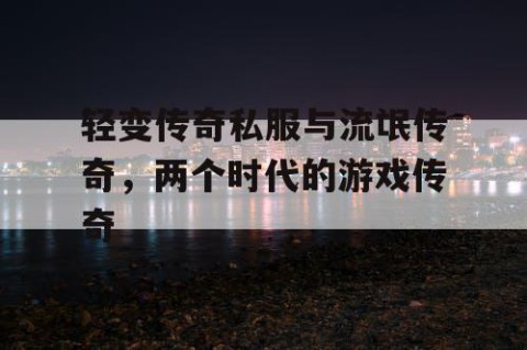 轻变传奇私服与流氓传奇，两个时代的游戏传奇