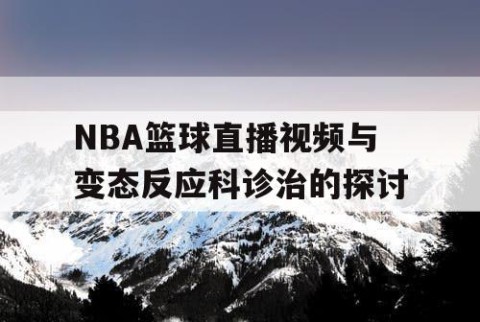 NBA篮球直播视频与变态反应科诊治的探讨