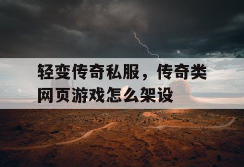 轻变传奇私服，传奇类网页游戏怎么架设