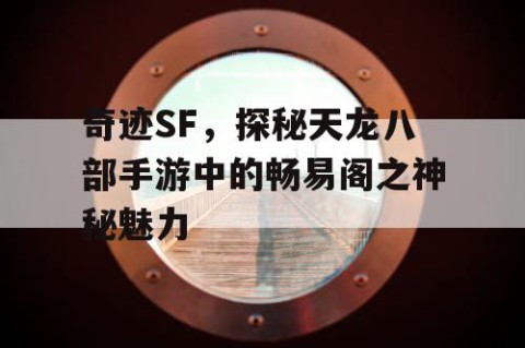 奇迹SF，探秘天龙八部手游中的畅易阁之神秘魅力