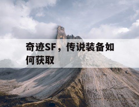 奇迹SF，传说装备如何获取