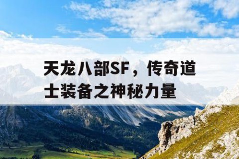 天龙八部SF，传奇道士装备之神秘力量