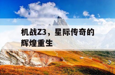 机战Z3，星际传奇的辉煌重生