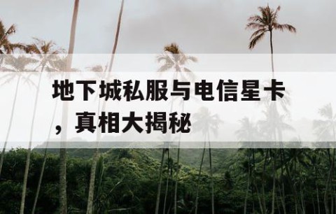 地下城私服与电信星卡，真相大揭秘