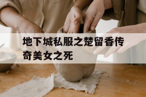 地下城私服之楚留香传奇美女之死