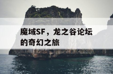 魔域SF，龙之谷论坛的奇幻之旅