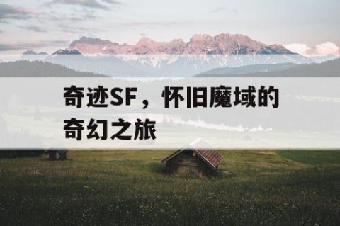 奇迹SF，怀旧魔域的奇幻之旅