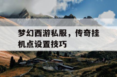 梦幻西游私服，传奇挂机点设置技巧