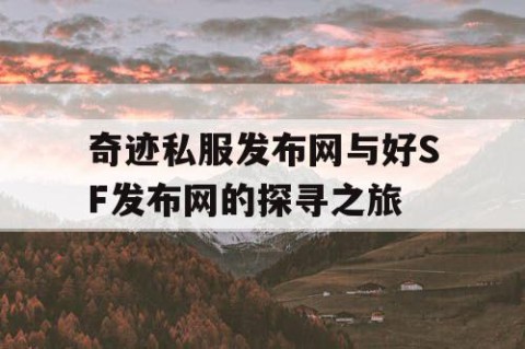 奇迹私服发布网与好SF发布网的探寻之旅