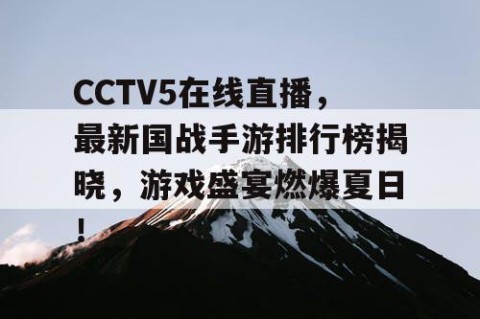 CCTV5在线直播,最新国战手游排行榜揭晓,游戏盛宴燃爆夏日!