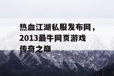 热血江湖私服发布网，2013最牛网页游戏传奇之巅