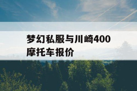 梦幻私服与川崎400摩托车报价