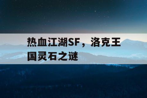 热血江湖SF，洛克王国灵石之谜