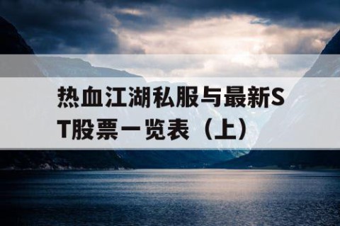 热血江湖私服与最新ST股票一览表（上）