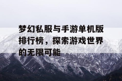 梦幻私服与手游单机版排行榜，探索游戏世界的无限可能