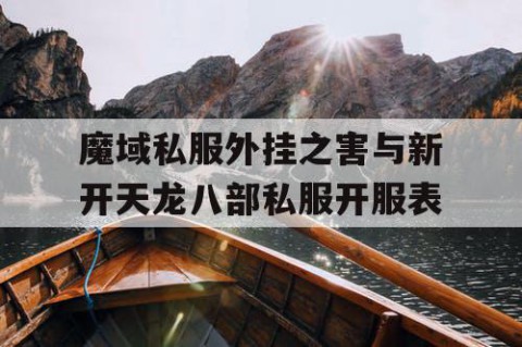 魔域私服外挂之害与新开天龙八部私服开服表