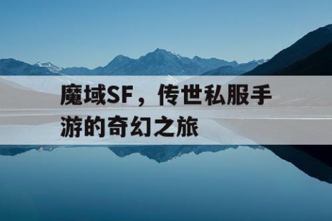 魔域SF，传世私服手游的奇幻之旅