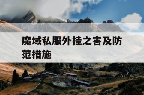 魔域私服外挂之害及防范措施