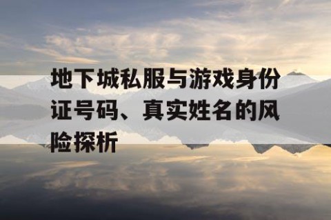 地下城私服与游戏身份证号码、真实姓名的风险探析