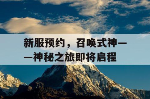 新服预约，召唤式神——神秘之旅即将启程