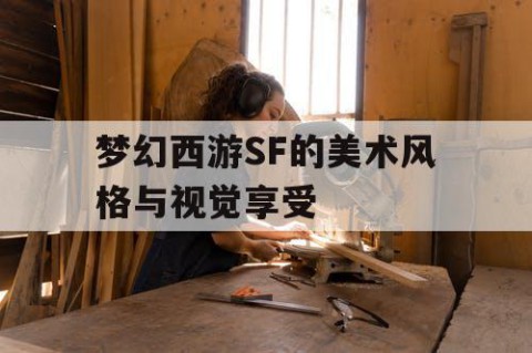 梦幻西游SF的美术风格与视觉享受