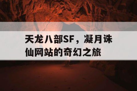 天龙八部SF，凝月诛仙网站的奇幻之旅