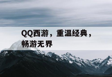 QQ西游，重温经典，畅游无界