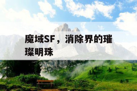 魔域SF，消除界的璀璨明珠