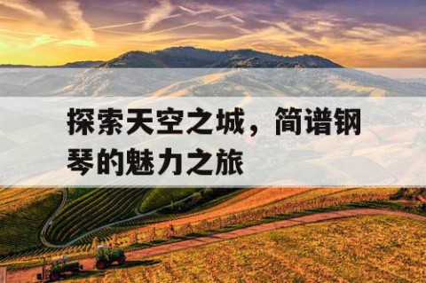 探索天空之城，简谱钢琴的魅力之旅