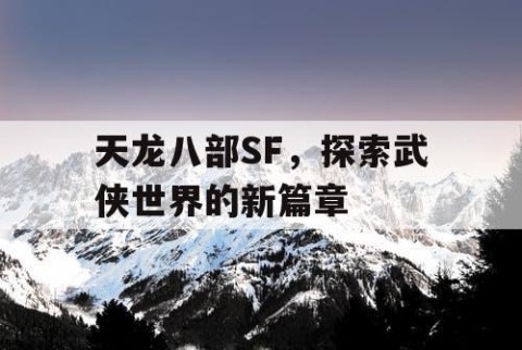 天龙八部SF，探索武侠世界的新篇章