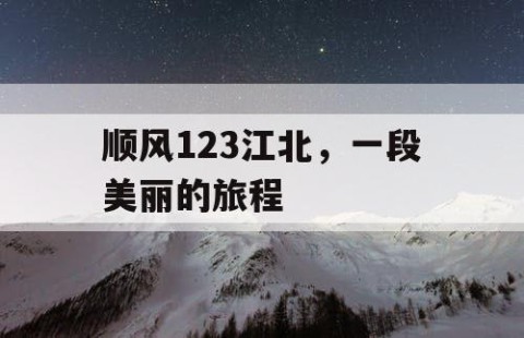 顺风123江北，一段美丽的旅程
