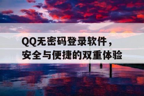 QQ无密码登录软件，安全与便捷的双重体验