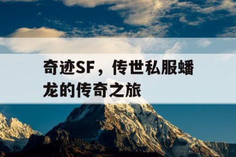 奇迹SF，传世私服蟠龙的传奇之旅