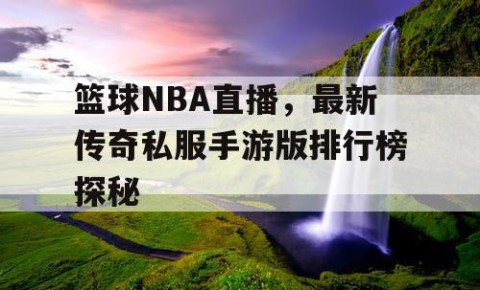 篮球NBA直播,最新传奇私服手游版排行榜探秘