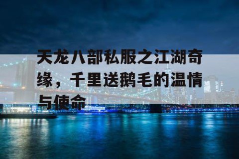 天龙八部私服之江湖奇缘，千里送鹅毛的温情与使命