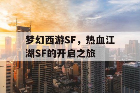 梦幻西游SF，热血江湖SF的开启之旅