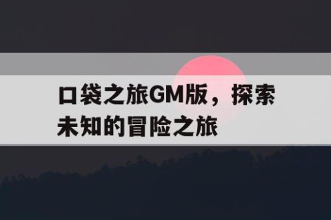 口袋之旅GM版，探索未知的冒险之旅