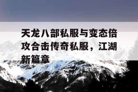 天龙八部私服与变态倍攻合击传奇私服，江湖新篇章